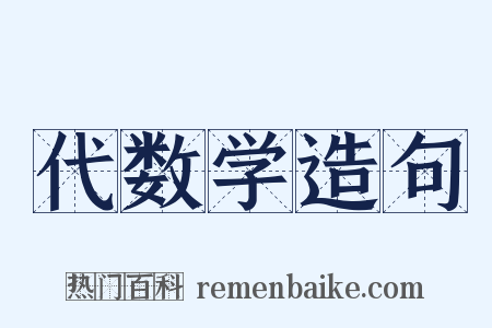 代数学造句是什么意思的图片